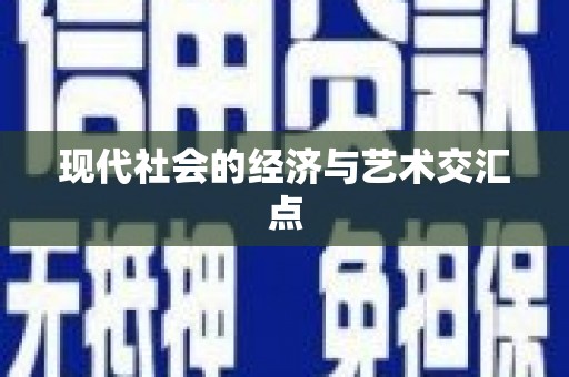 新华现代社会的经济与艺术交汇点