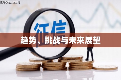新华趋势、挑战与未来展望
