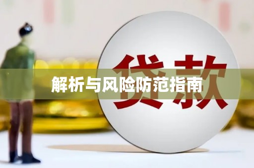 新华解析与风险防范指南