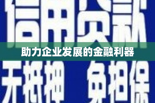 新华助力企业发展的金融利器