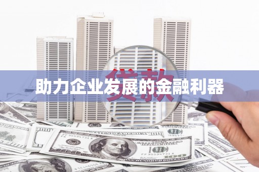 新华助力企业发展的金融利器