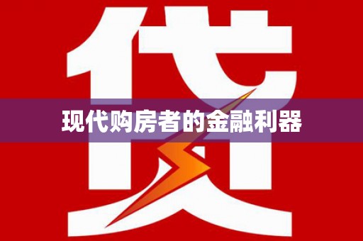 新华现代购房者的金融利器