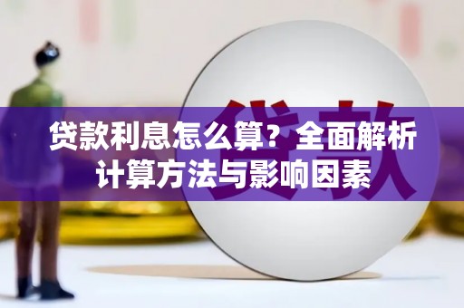 新华贷款利息怎么算？全面解析计算方法与影响因素