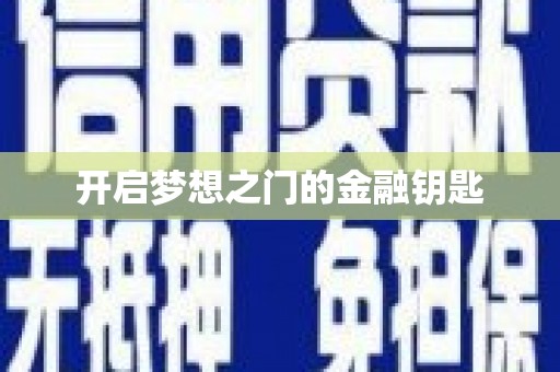 新华开启梦想之门的金融钥匙