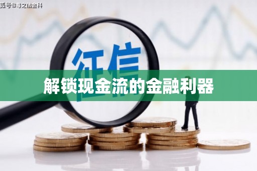 新华解锁现金流的金融利器