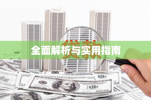 新华全面解析与实用指南