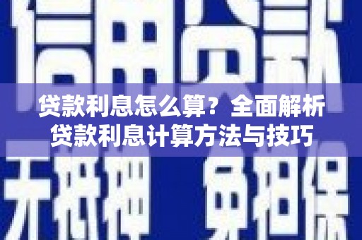 新华贷款利息怎么算？全面解析贷款利息计算方法与技巧