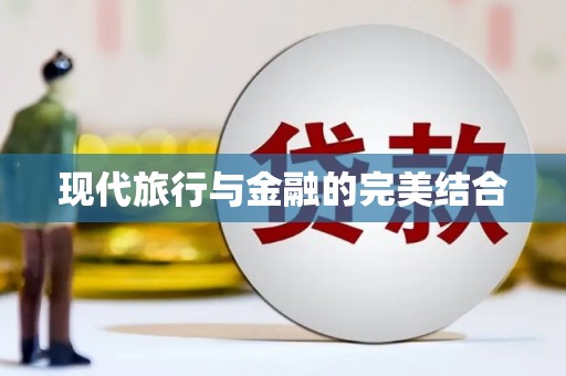 新华现代旅行与金融的完美结合