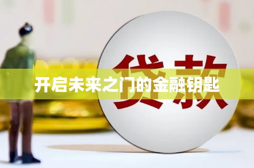 新华开启未来之门的金融钥匙