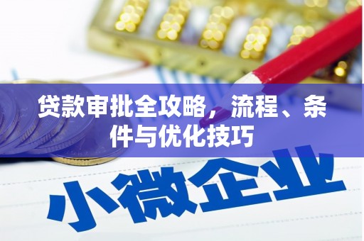 新华贷款审批全攻略，流程、条件与优化技巧