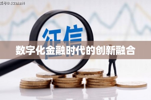 新华数字化金融时代的创新融合