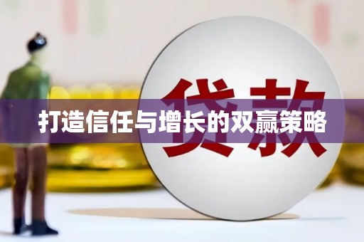 新华打造信任与增长的双赢策略