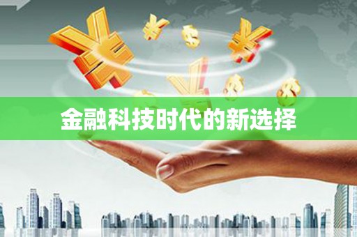 新华金融科技时代的新选择