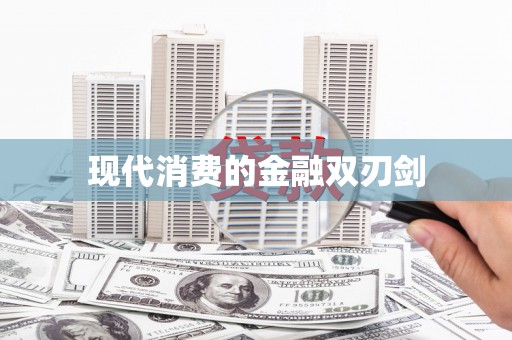 新华现代消费的金融双刃剑