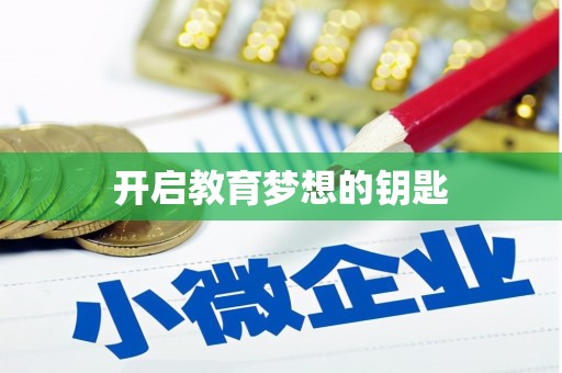 新华开启教育梦想的钥匙
