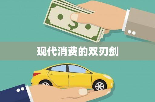 新华现代消费的双刃剑