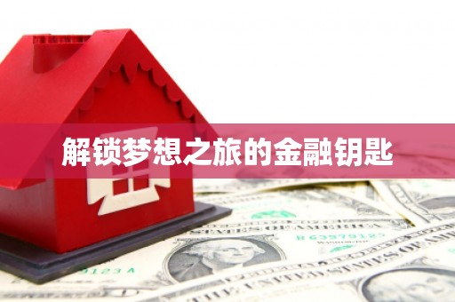 新华解锁梦想之旅的金融钥匙