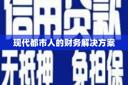 新华现代都市人的财务解决方案