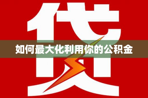 新华如何最大化利用你的公积金