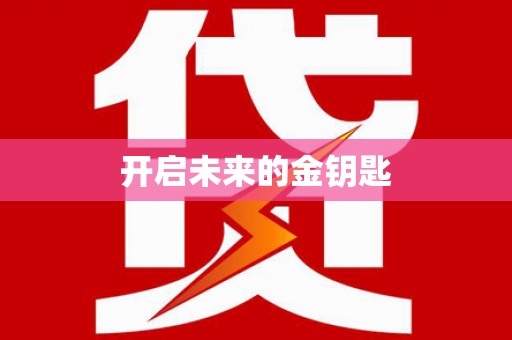 新华开启未来的金钥匙