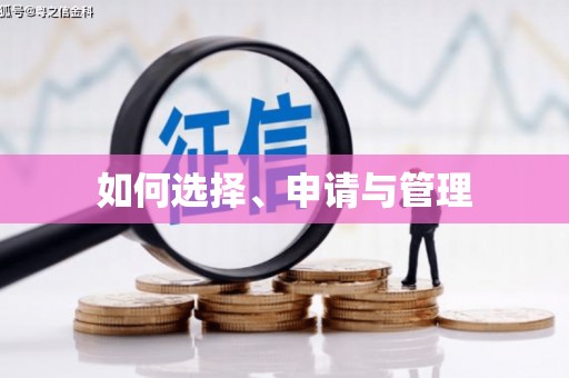 新华如何选择、申请与管理