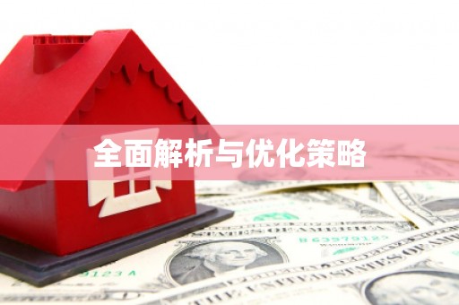 新华全面解析与优化策略