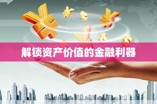 新华解锁资产价值的金融利器
