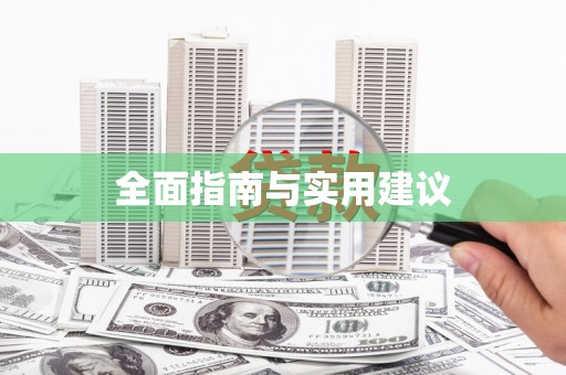 新华全面指南与实用建议