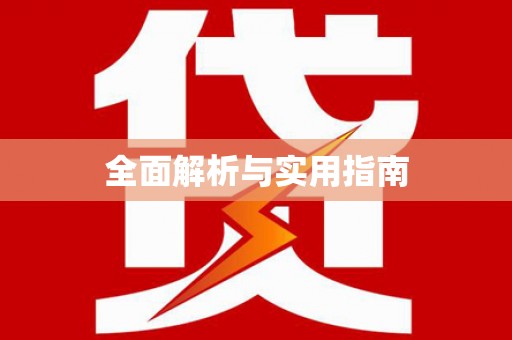 新华全面解析与实用指南