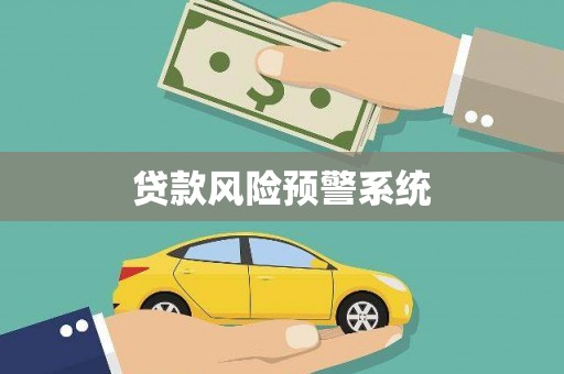 新华贷款风险预警系统