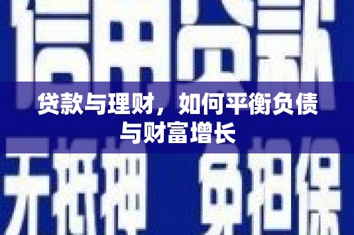 新华贷款与理财，如何平衡负债与财富增长