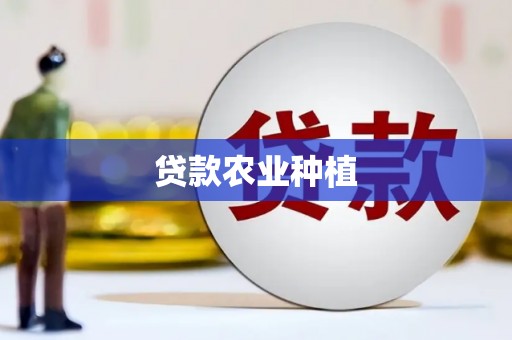 新华贷款农业种植