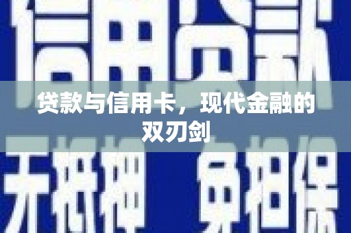 新华贷款与信用卡，现代金融的双刃剑