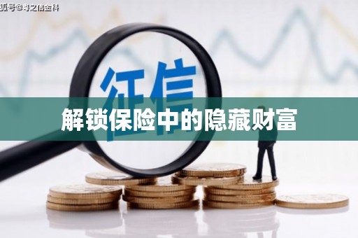 新华解锁保险中的隐藏财富