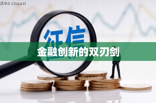 新华金融创新的双刃剑