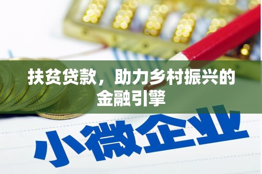 新华扶贫贷款，助力乡村振兴的金融引擎