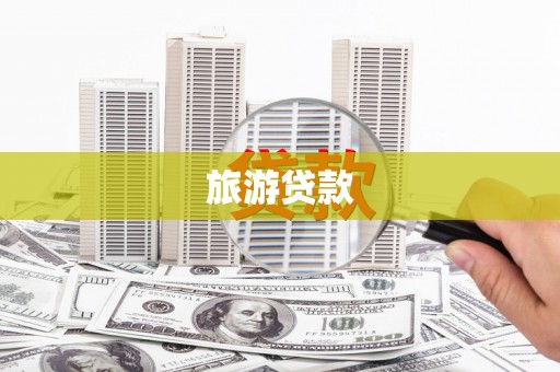 新华旅游贷款