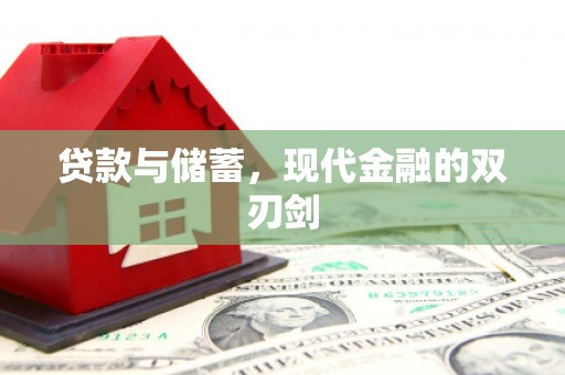 新华贷款与储蓄，现代金融的双刃剑